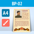 Плакат к стенду «Бессмертный полк» с описанием + ретушь фото (BP-02-A4, ламинир. бумага, А4, 1 лист)